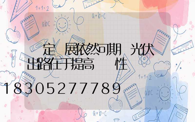 穩定發展依然可期 光伏業出路在于提高經濟性